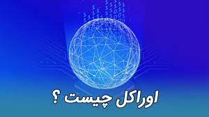 اوراکل (Oracle) چیست؟