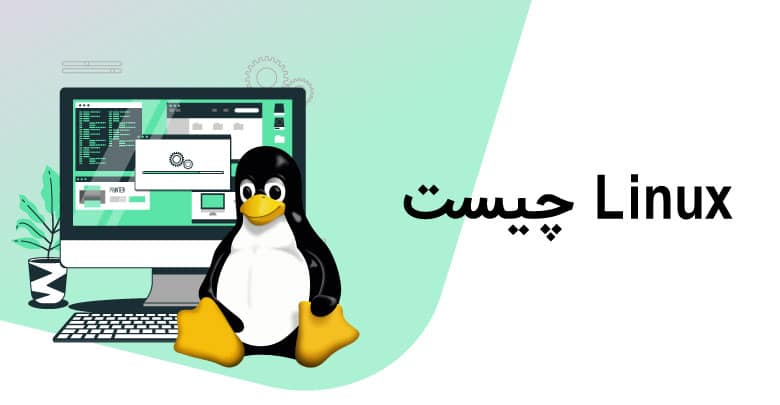 لینوکس یا Linux 