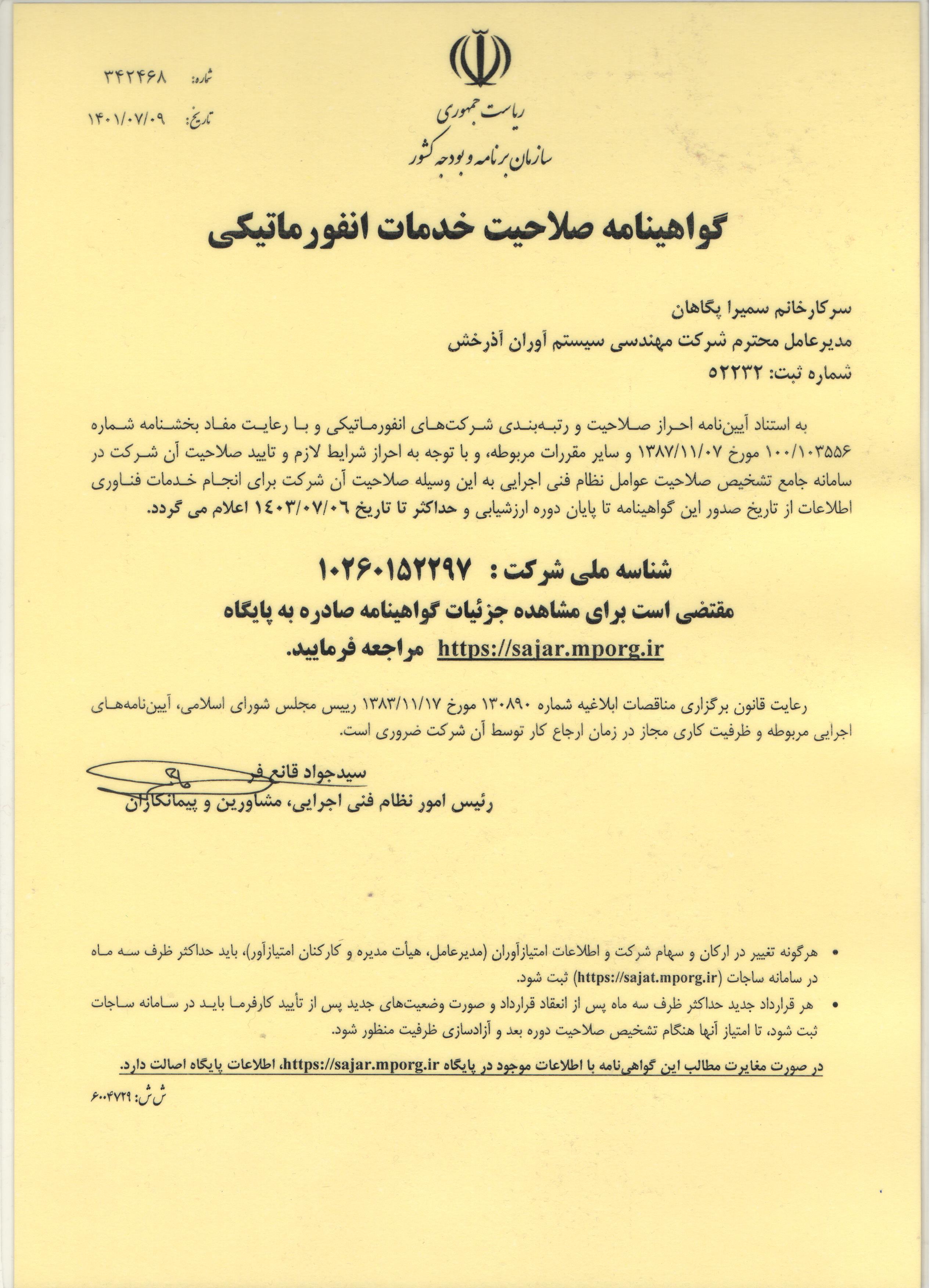 شورای عالی انفورماتیک